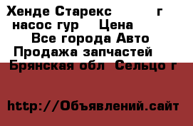 Хенде Старекс 4wd 1999г 2,5 насос гур. › Цена ­ 3 300 - Все города Авто » Продажа запчастей   . Брянская обл.,Сельцо г.